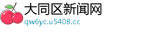 大同区新闻网